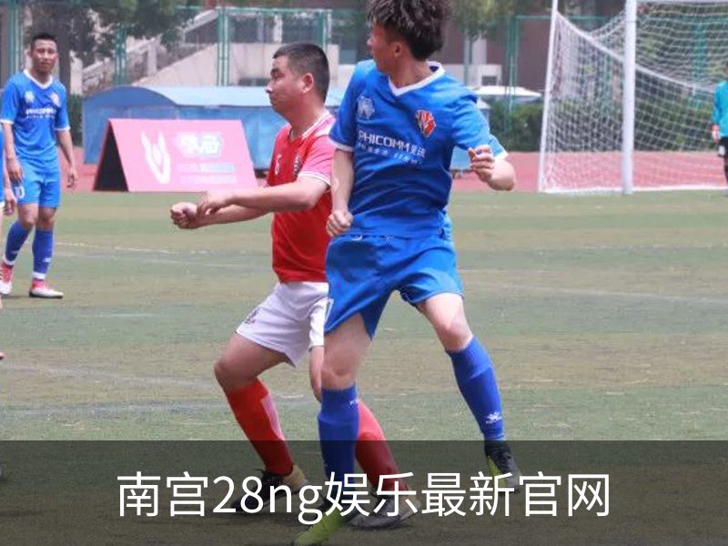 了解南宫28ng娱乐最新官网