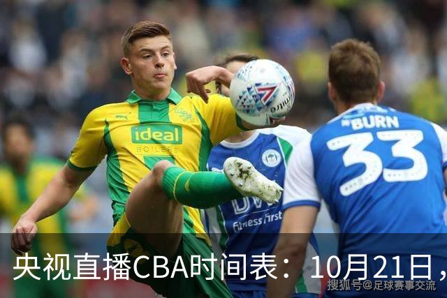 央视直播CBA时间表：10月21日，CCTV5直播浙江PK山东