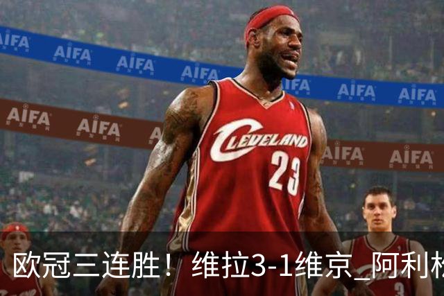 欧冠三连胜！维拉3-1维京 阿利松造点+造乌龙布恩迪亚点射