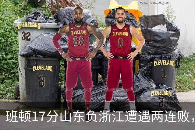 班顿17分山东负浙江遭遇两连败，保级已是邱彪的现实追求